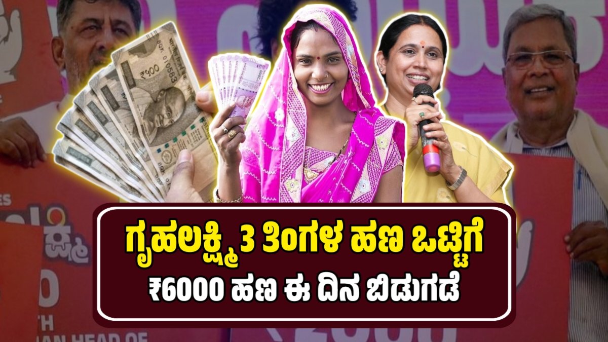 Gruhalakshmi scheme pending amount